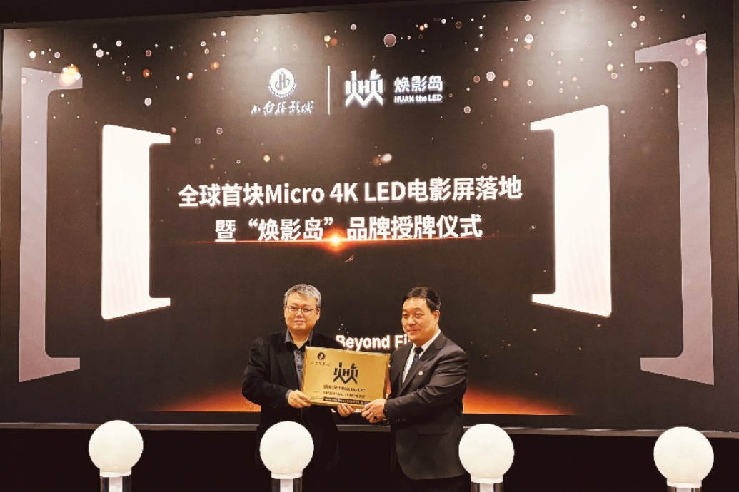 全球首块Micro LED电影屏在石家庄点亮！