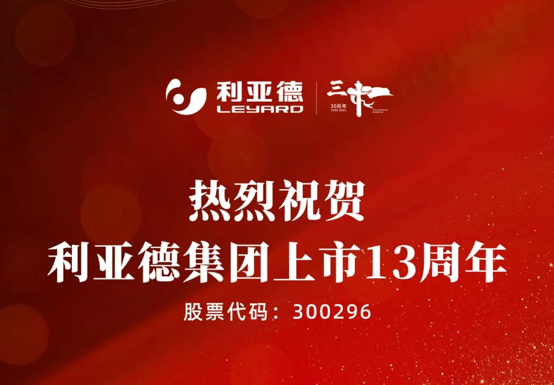 不追光，自成光：利亚德上市十三载破界生长
